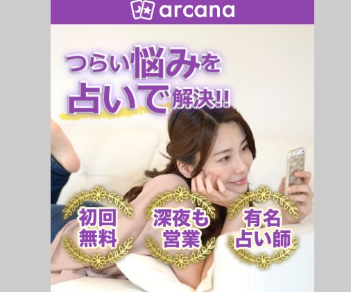 占い「アルカナ」