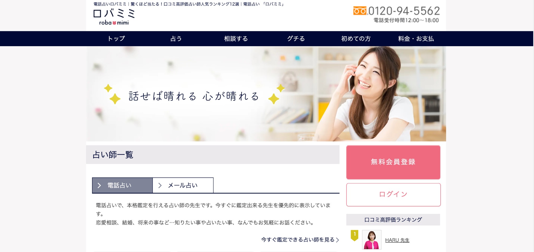 電話占いロバミミ