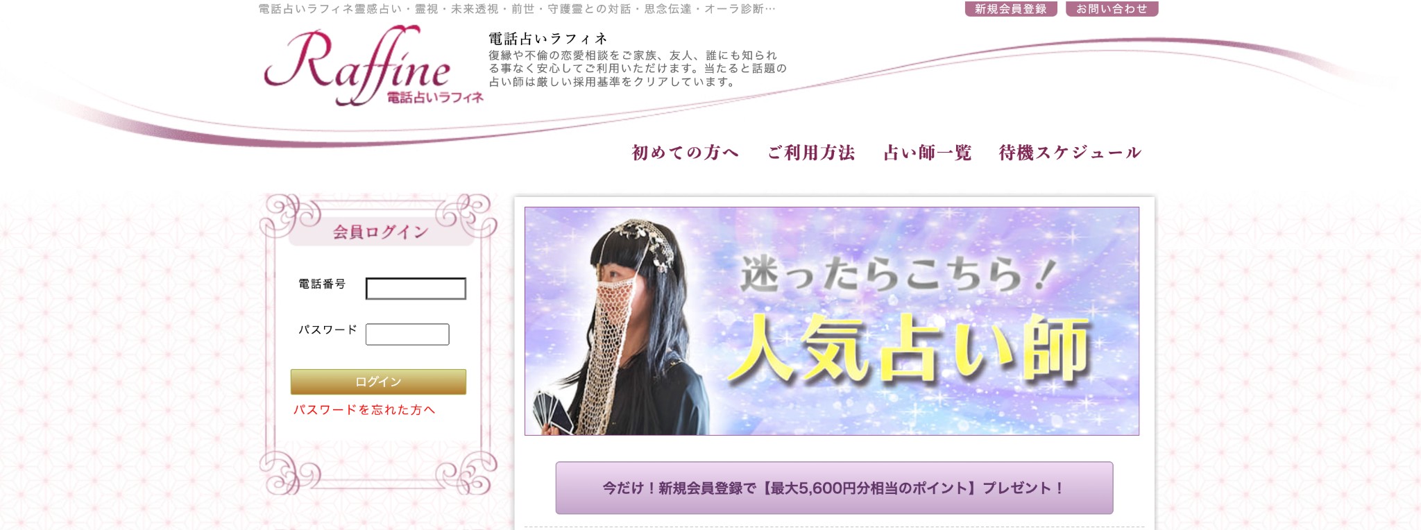 電話占いラフィネ
