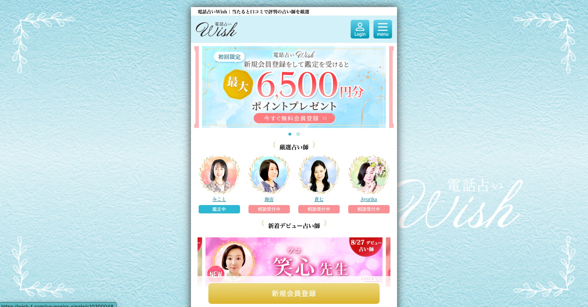 電話占いWish（ウィッシュ）